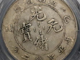 江南省造乙巳光绪元宝七钱二分