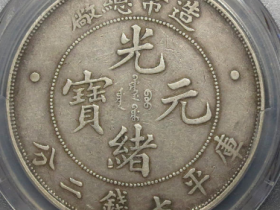 3月造币总厂光绪元宝七钱二分成交行情