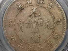 吉林省造已亥光绪元宝七钱二分最新价格