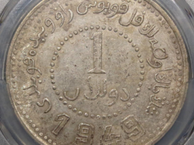 新疆省造币厂铸双“1949”版壹圆银币| 满汀洲收藏鉴定