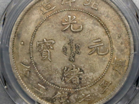 北洋造光绪元宝七钱二分(五彩)