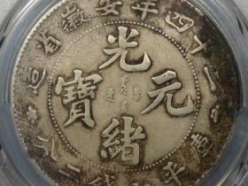 二十四年安徽省造光绪元宝七钱二分价格