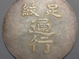 漳州军饷19250元成交