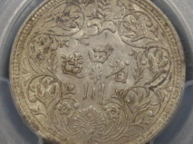 四川省造光绪像银币成交价