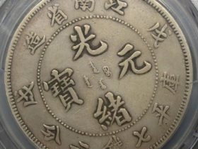 江南省造戊戌光绪元宝七钱二分(双面长内齿)