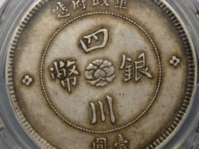 军政府造四川银币壹圆成交价
