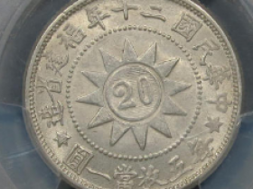 福建省造黄花岗二十年纪念币贰角价格