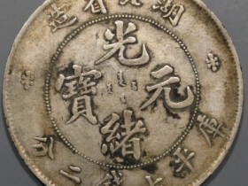 湖北省造光绪元宝七钱二分2530元