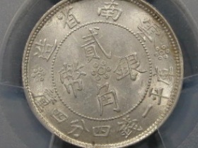 云南省造双旗贰角银币成交价