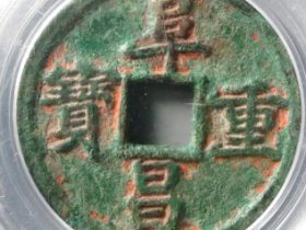 伪齐阜昌重宝折三楷书成交价