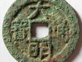 大明通宝光背6554元成交