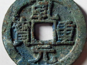 乾元重宝背右月4972元成交