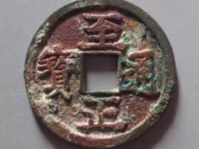 至正通宝小平背卯成交价格