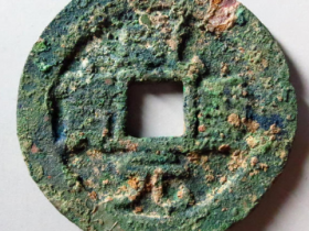 乾元重宝背下月成交价