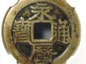 永历通宝壹分大字遵义版