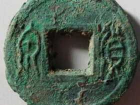 货泉饼钱背五成交价