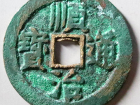 顺治通宝开口同价格