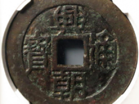 兴朝通宝壹分1130元