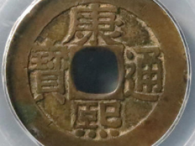 康熙通宝宝泉罗汉钱成交价