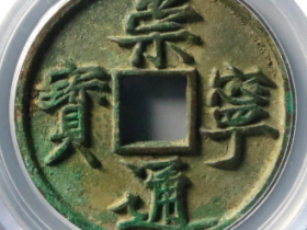 崇宁通宝美制994元