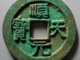 顺天元宝背上月20340元