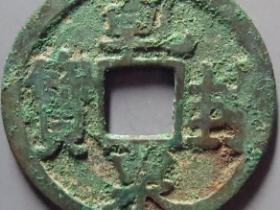 乾封泉宝10396元