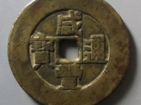 咸丰通宝背天下太平9266元