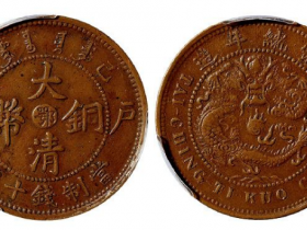 大清铜币十文鄂价格一览表