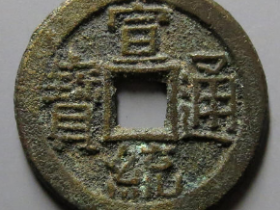 宣统通宝宝泉母坯7910元