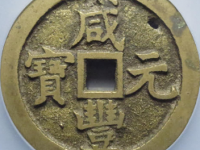 清咸丰元宝宝泉当百7232元