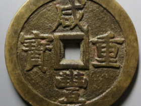 咸丰重宝宝泉当五十大样7006元