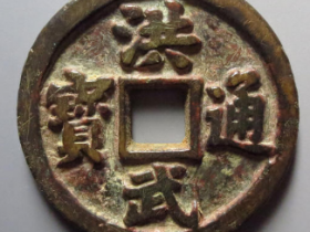 洪武通宝背十一两4972元