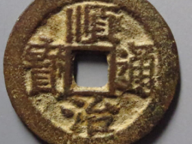 顺治通宝背上荆4859元