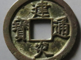 建炎通宝折二点建4068元