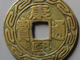 康熙通宝宝泉罗汉大样刻花3842元