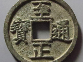 至正通宝折二背辰3842元