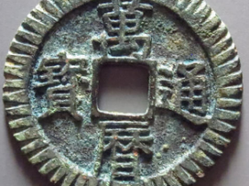 万历通宝刻花3503元