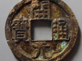 开元通宝鎏金3277元成交