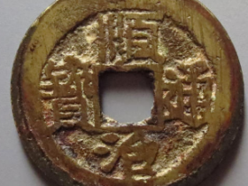 顺治通宝背上福2938元成交