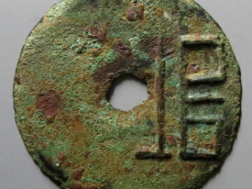 垣字圜钱2825元成交