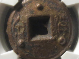 货泉饼钱面背三星2825元成交