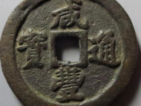 咸丰通宝宝福一十2825元成交