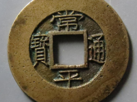 常平通宝背圻天八母钱价格