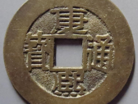 康熙通宝满汉福2373元