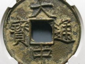 大中通宝背上十2260元成交