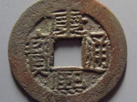 康熙通宝满汉南背上月下星1752元