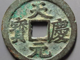 天庆元宝1582元成交