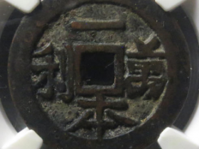 一本万利背龙凤花钱成交价