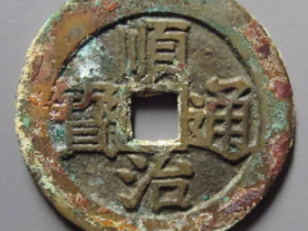 顺治通宝背上圈1469元成交