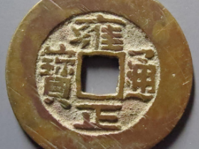 雍正通宝宝晋1469元成交